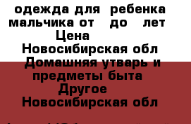 одежда для  ребенка, мальчика от 3 до 5 лет › Цена ­ 400 - Новосибирская обл. Домашняя утварь и предметы быта » Другое   . Новосибирская обл.